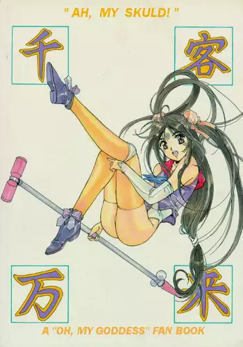 Ah My Goddess -- Oh My Skuld !!