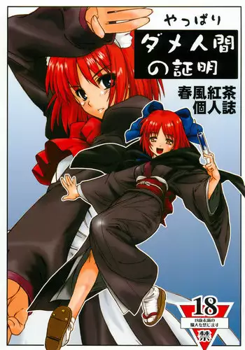 (C68) [Dennou Denpa Hatsureisho (Harukaze Koucha)] Yappari Dame Ningen no Shoumei (Various)