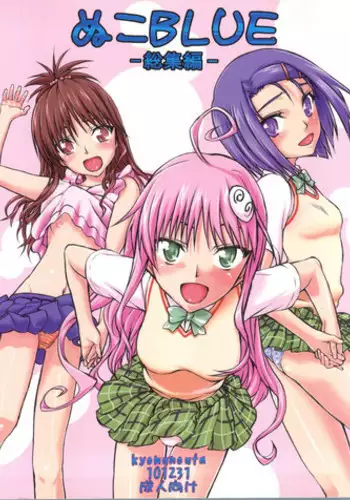 (C79) [Kyomu no Uta (Satou Toshio)] Nuko-BLUE -Soushuuhen- (To Love-Ru)