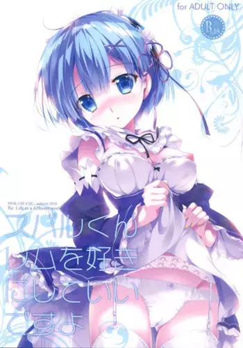 (C90) [PINK CHUCHU (Mikeou)] Subaru-kun Rem o Suki ni Shite Ii desu yo (Re:Zero kara Hajimeru Isekai Seikatsu)