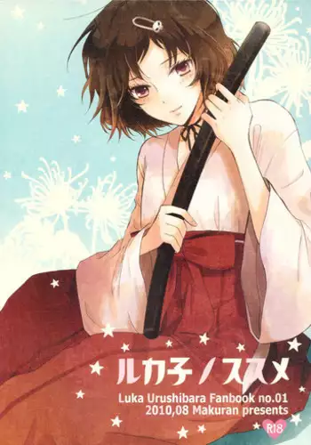 [MAKURAN (Maginosuke)] Rukakonosusume (Steins;Gate) [Chinese] [瑞树汉化组] [2011-07]