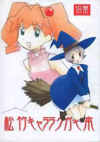 Matsutake Chara Rakugaki-bon