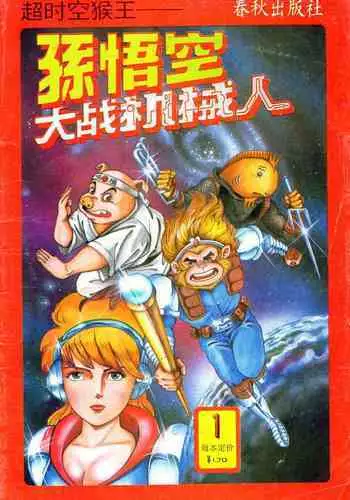 超时空猴王 01-05