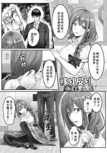 移り皮り～千雪編～