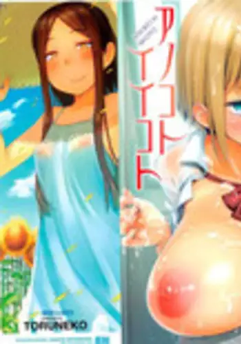 [Toruneko] Anoko to Iikoto [English]