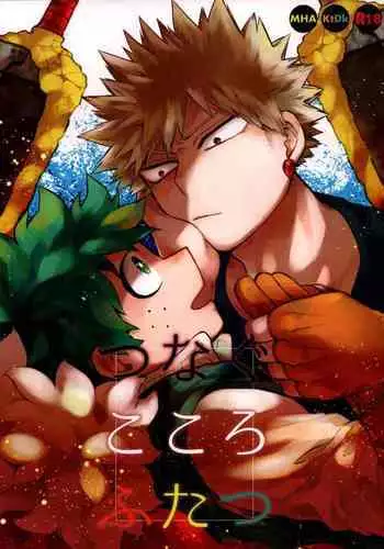 (Douyara Deban no Youda! 23) [Limbo (Hitomi)] Tsunagu Kokoro Futatsu (Boku no Hero Academia)