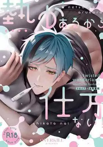 netsu ga arukara shikatanai!｜因为发烧了所以没办法