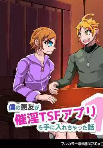僕の悪友が催淫TSFアプリを手に入れちゃった話_1話