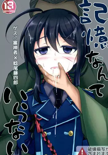 (Senka no Toki 9) [S.M.L (Kurume)] Kioku nante Iranai (Touken Ranbu)