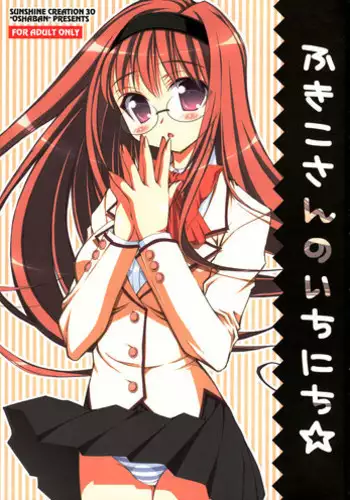 (SC30) [OSHABAN (Sasahiro)] Fukiko-san no Ichinichi