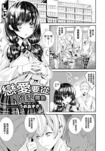 Koi no Hajimari wa Pashiri kara | 戀愛要從跑腿開始