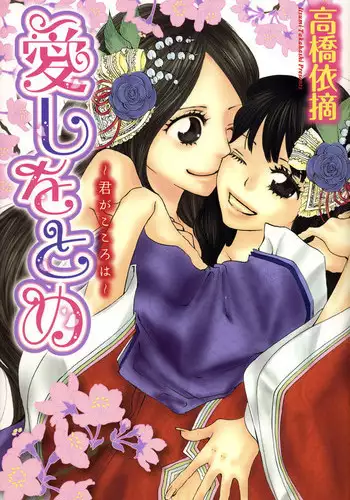 [TY-Kite] Itoshi wo Tome - Kimi ga Kokoro wa (Yuri) (Chinese)