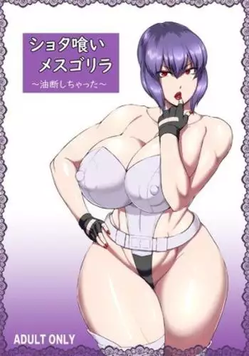 Shotagui Mesu Gorilla ~Yudan Shichatta~