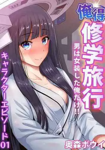 Oretoku Shuugakuryokou ~Otoko wa Jyosou shita Ore dake!! Chracter Episode 01-06