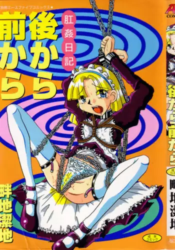 [Azechi Kiyochi] Ushiro Kara Mae Kara