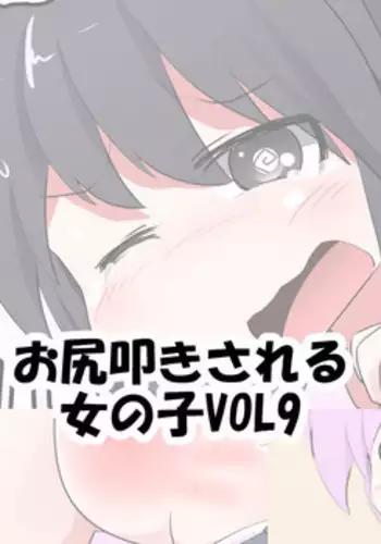 Oshiritataki sareru Onnanoko VOL. 9