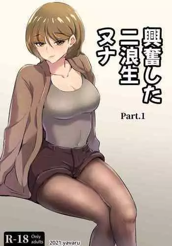 興奮した 二浪生 ヌナ