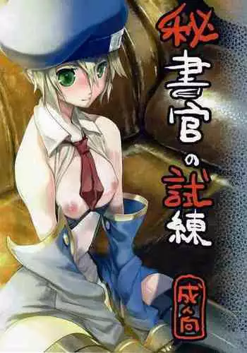 [Kouya Umi (Nekota Kuro)] Secretary's Ordeal (Blazblue)