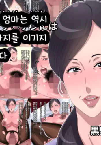 Oroka na Haha wa Yappari Musuko no Ochinchin ni wa Katemasen deshita