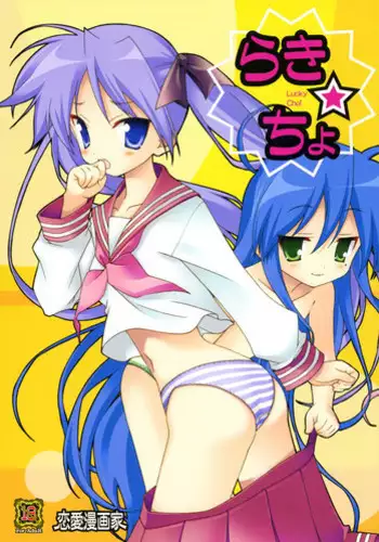(C72) [Renai Mangaka (Naruse Hirofumi)] Lucky Cho (Lucky Star)