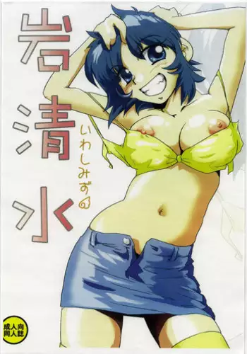 (C72) [Genkin-dou (Geroppa)] Iwashimizu (MAJOR)