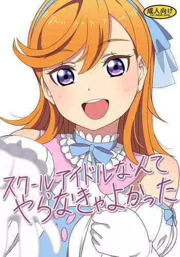 School Idol Nante Yaranakya Yokatta