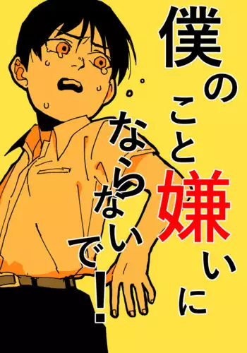 Boku no Koto Kirai ni Naranaide!