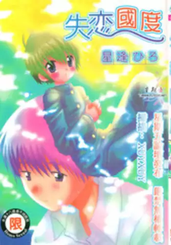 [Hoshiai Hilo] Shitsuren no Kuni [Chinese]