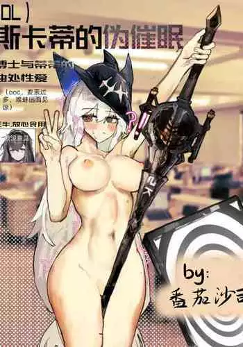 【鲸博纯爱】斯卡蒂与博士の酒后小故事（明日方舟同人H·啥都会点的屑吉良著）