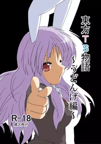 [Ameshoo (Mikaduki Neko)] Touhou TS monogatari ~ udonge-hen ~ (Touhou Project)