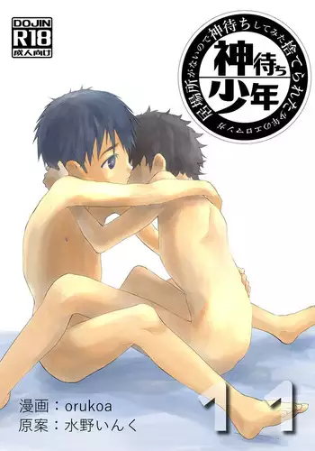 [Shota Mangaya-san (orukoa)] Ibasho ga Nai node Kamimachi shite mita Suterareta Shounen no Ero Manga Ch. 11 [Digital]