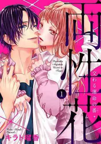 [キラト瑠香] 両性花～交わる運命の番（つがい）～ 第1-9話