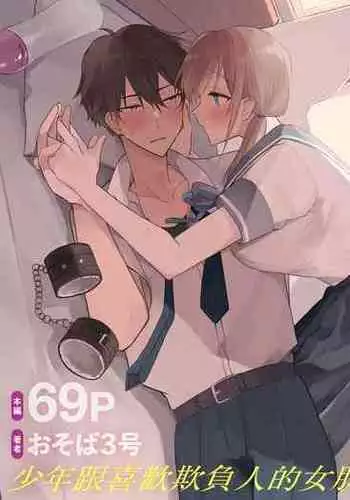 [Osoba 3-gou] Ayato-kun wa Doushitai? ~Cool na Kareshi wa Semerareru no ga Hazukashii!~ | 绫人同学 想要怎么做？ ～冷酷男友对自己处于下位而感到羞耻！ ～ [Chinese] [橄榄汉化组]